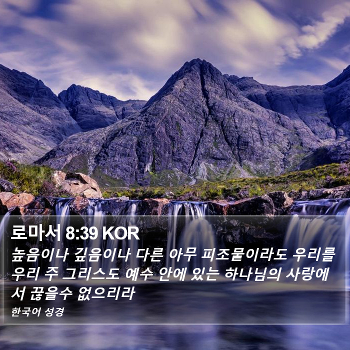 로마서 8:39 KOR Bible Study