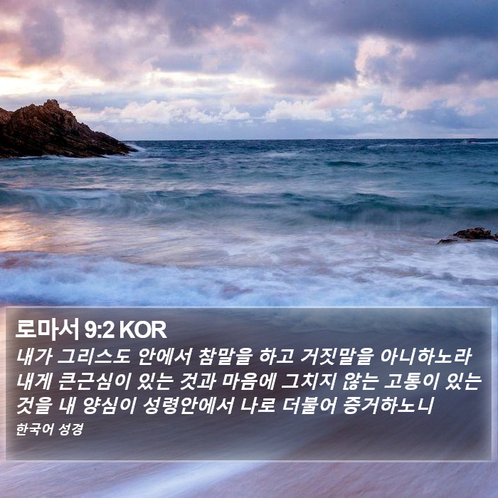 로마서 9:2 KOR Bible Study