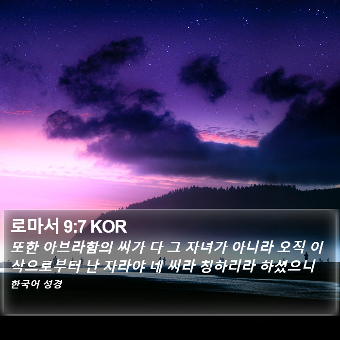 로마서 9:7 KOR Bible Study