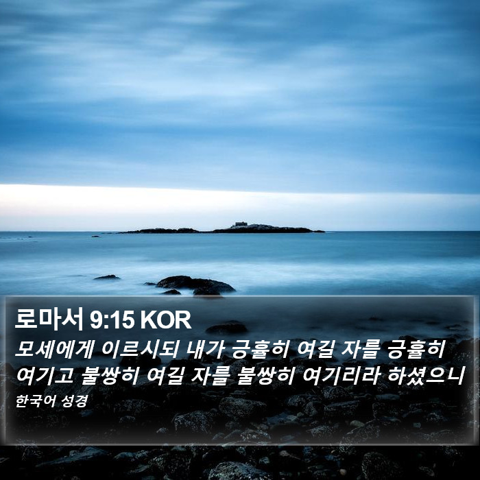 로마서 9:15 KOR Bible Study