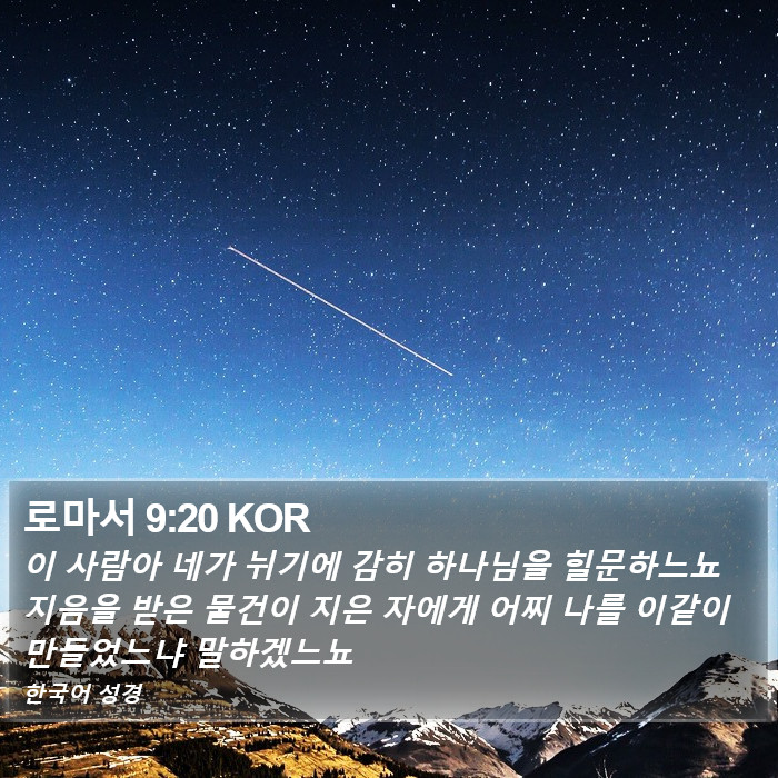 로마서 9:20 KOR Bible Study