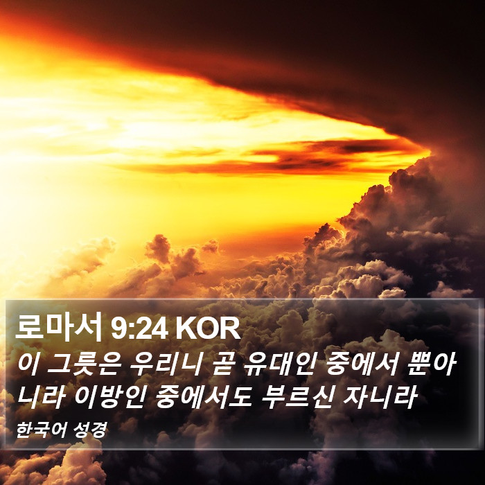 로마서 9:24 KOR Bible Study