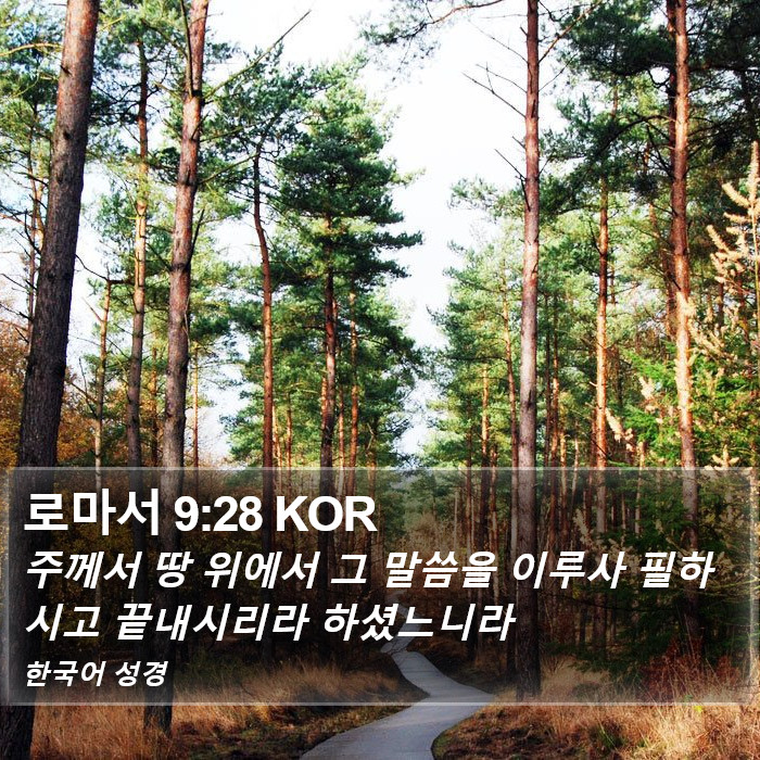 로마서 9:28 KOR Bible Study