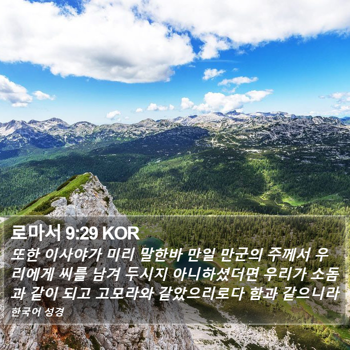 로마서 9:29 KOR Bible Study