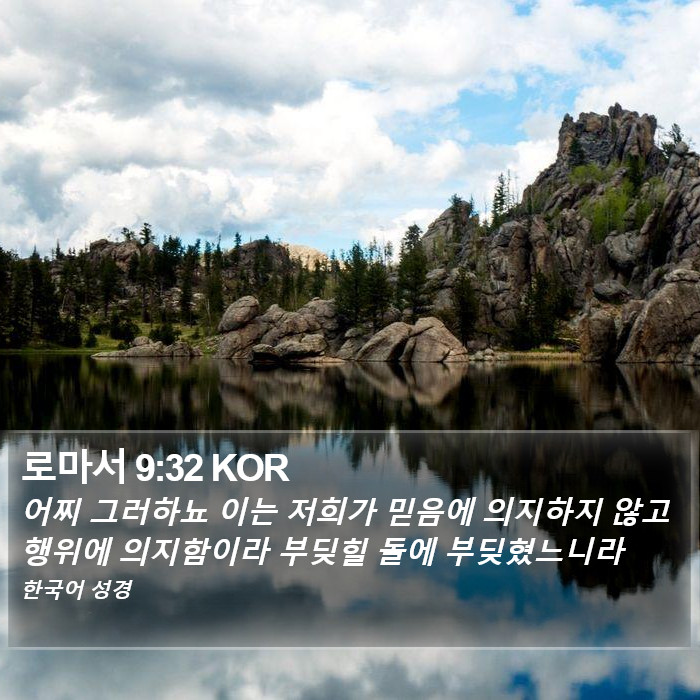 로마서 9:32 KOR Bible Study