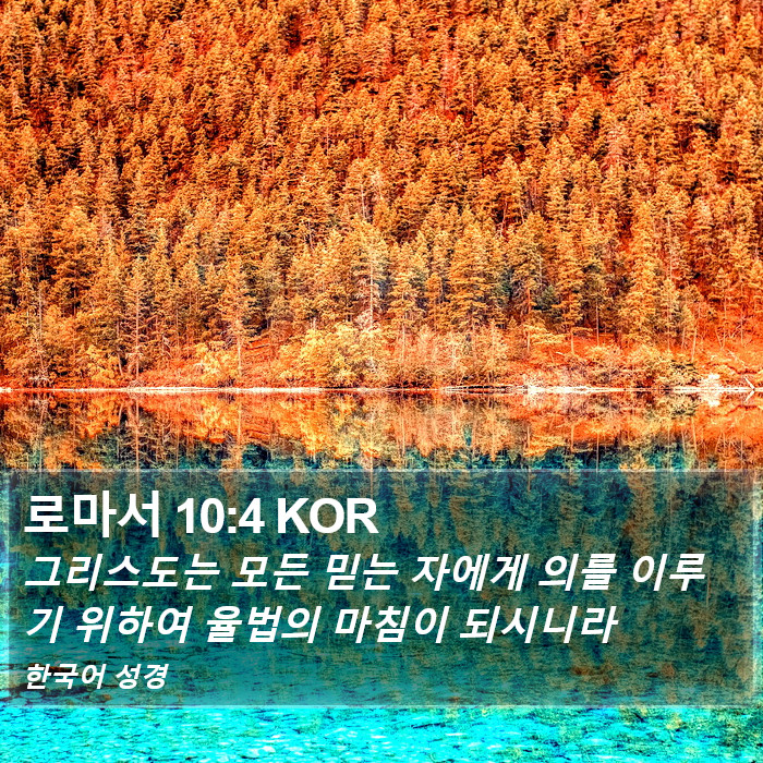 로마서 10:4 KOR Bible Study