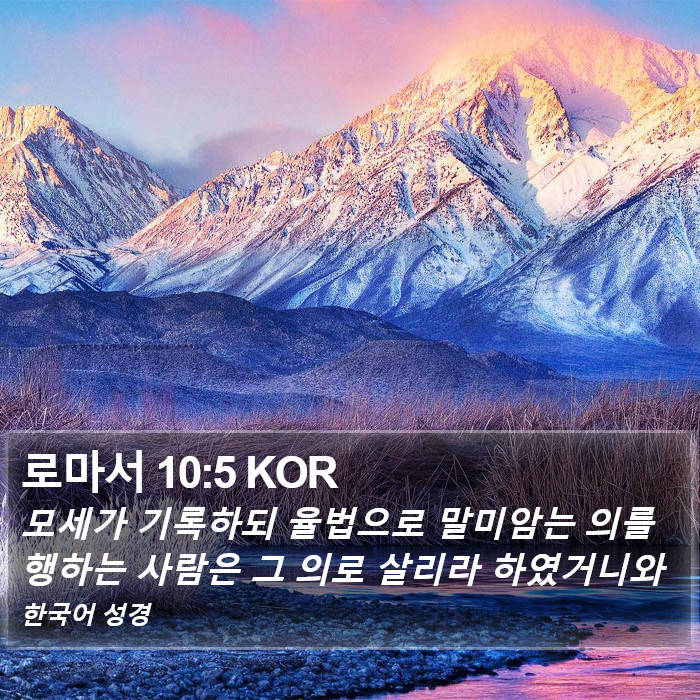 로마서 10:5 KOR Bible Study