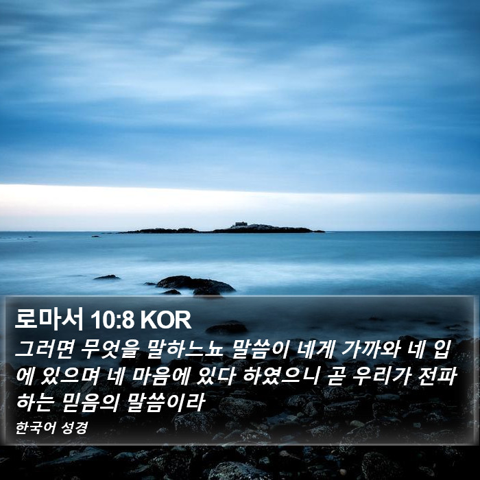 로마서 10:8 KOR Bible Study