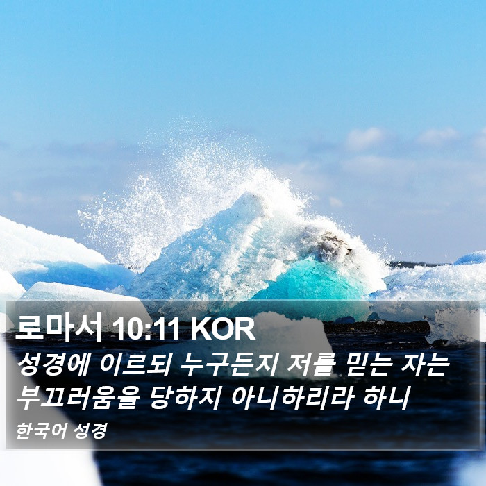 로마서 10:11 KOR Bible Study