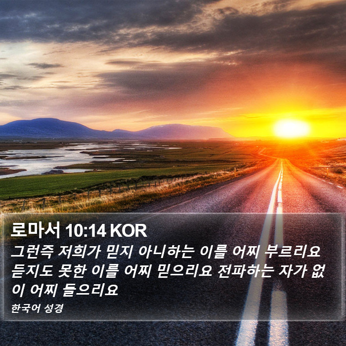 로마서 10:14 KOR Bible Study