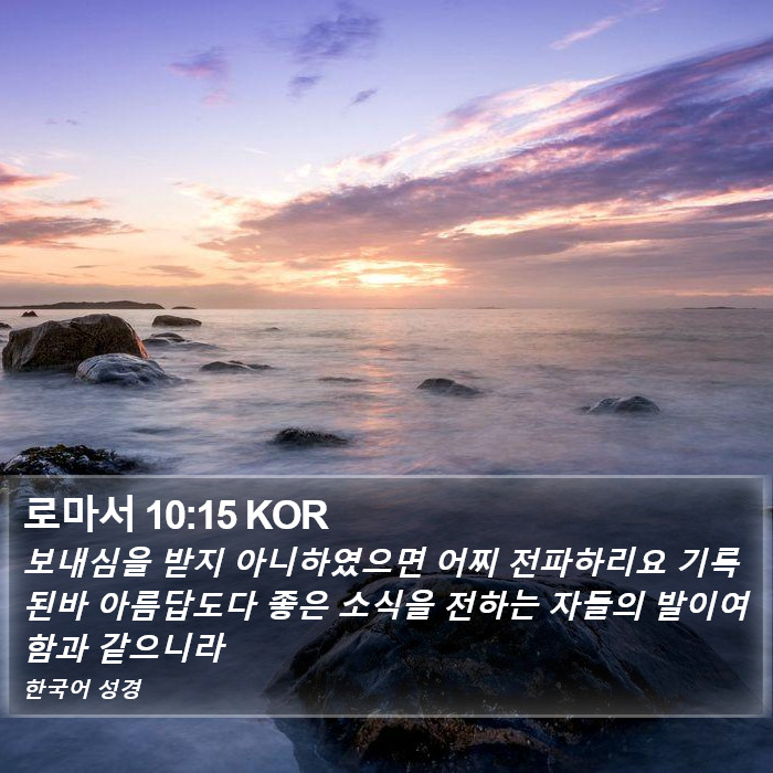 로마서 10:15 KOR Bible Study