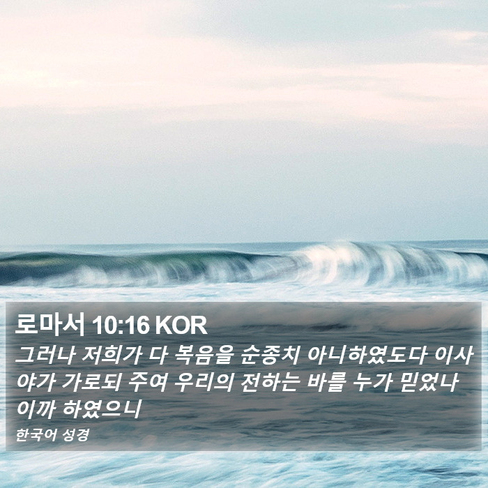 로마서 10:16 KOR Bible Study