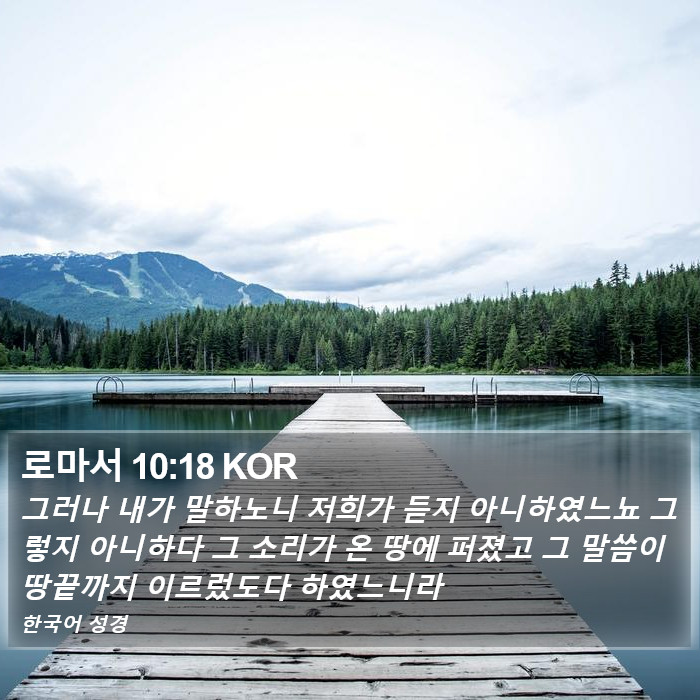 로마서 10:18 KOR Bible Study