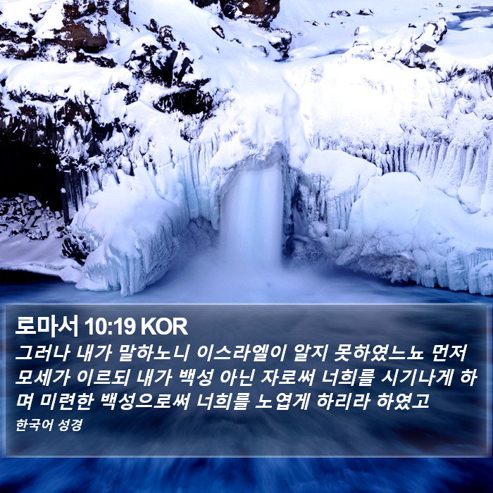 로마서 10:19 KOR Bible Study