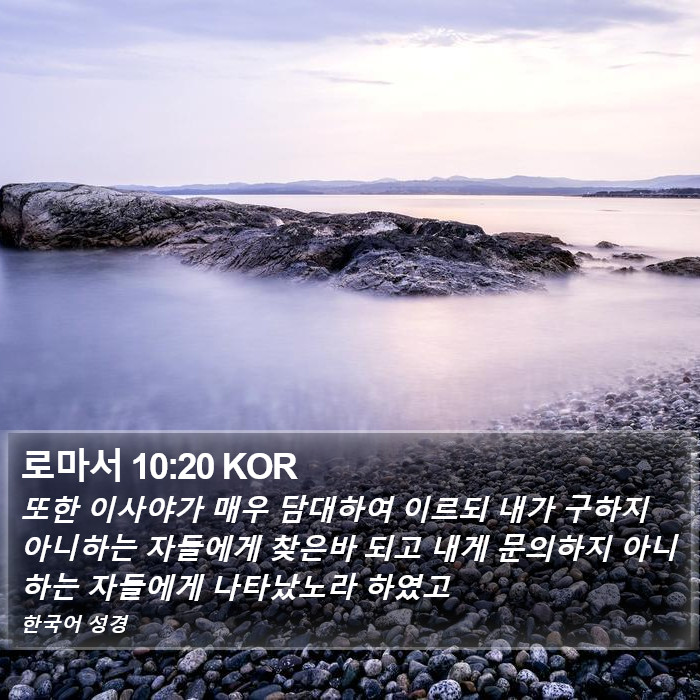 로마서 10:20 KOR Bible Study