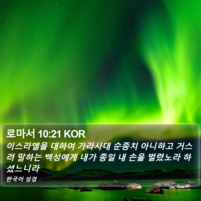 로마서 10:21 KOR Bible Study