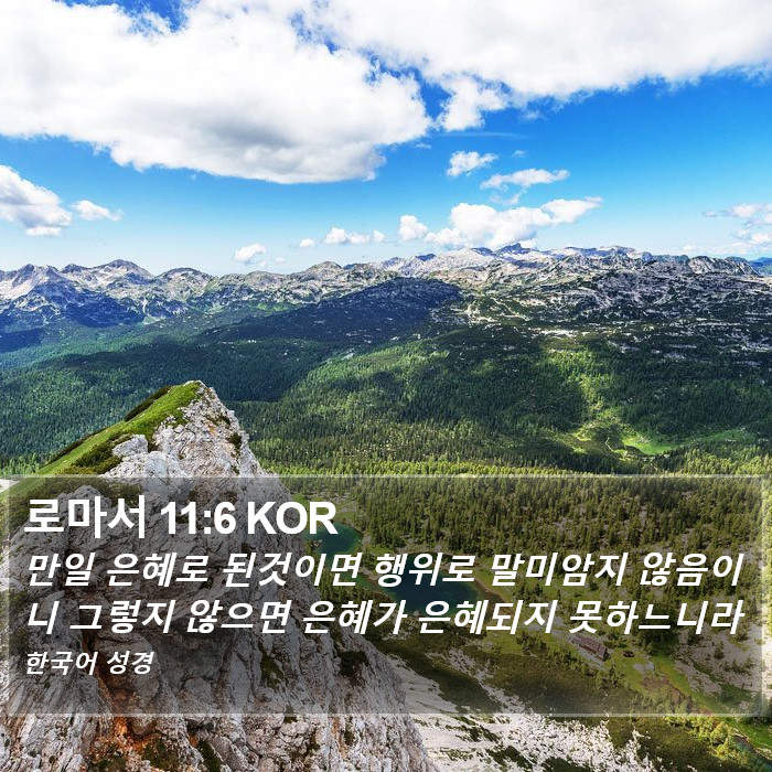 로마서 11:6 KOR Bible Study