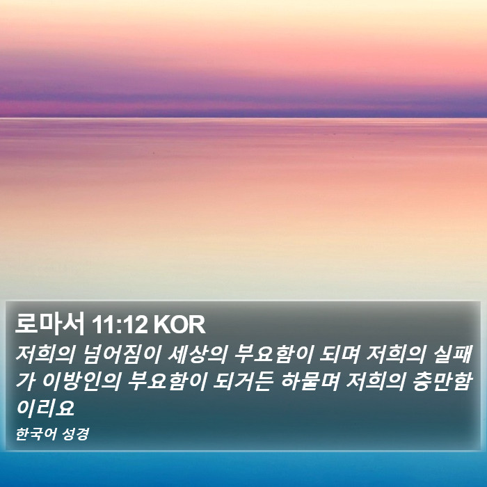 로마서 11:12 KOR Bible Study