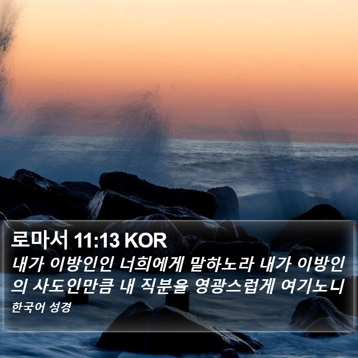 로마서 11:13 KOR Bible Study