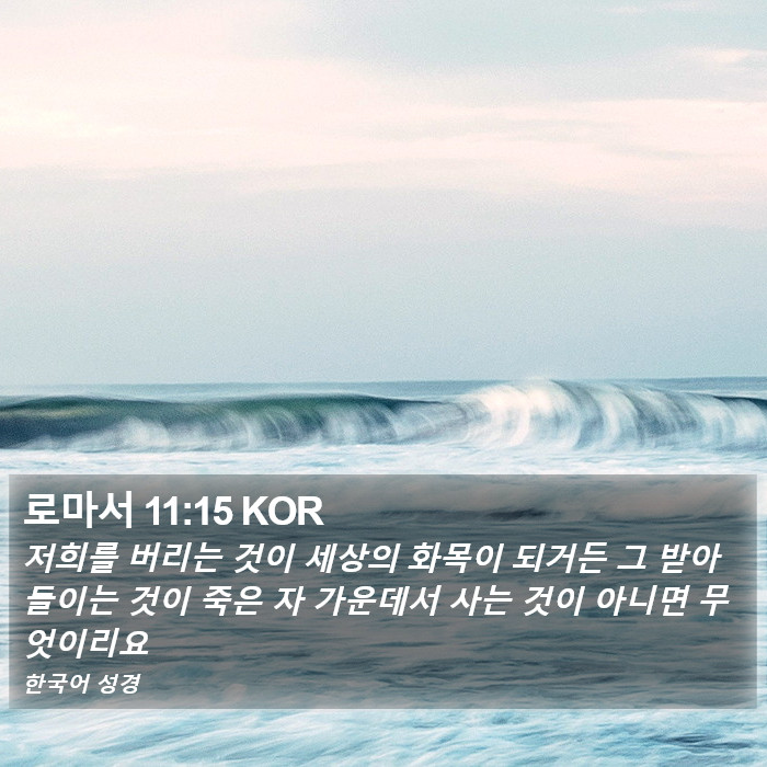 로마서 11:15 KOR Bible Study