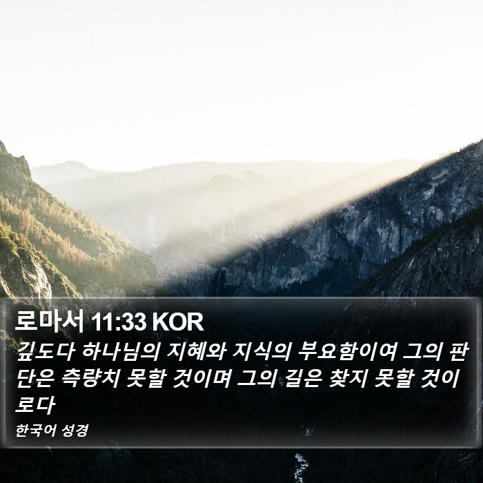 로마서 11:33 KOR Bible Study