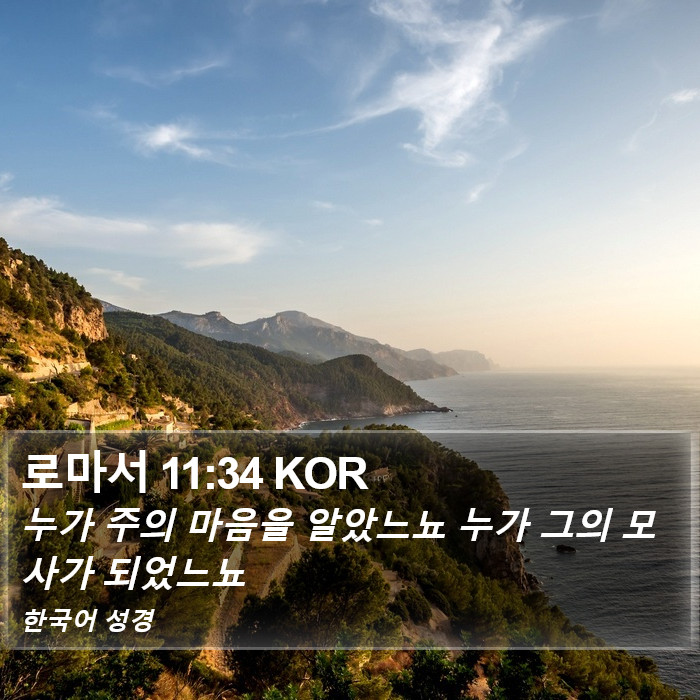 로마서 11:34 KOR Bible Study