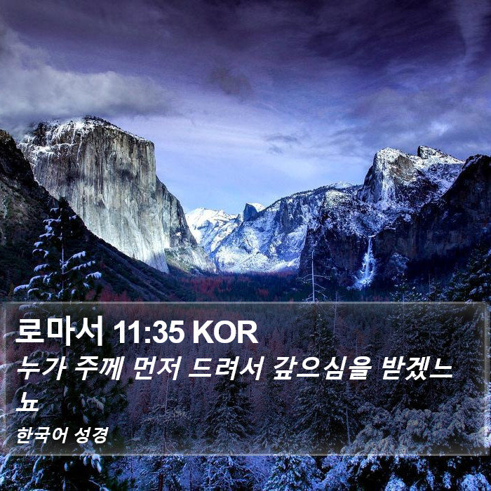 로마서 11:35 KOR Bible Study