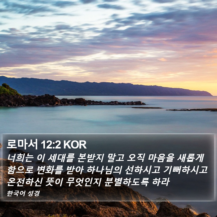 로마서 12:2 KOR Bible Study