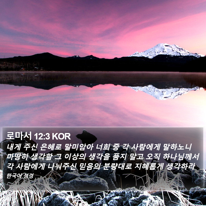 로마서 12:3 KOR Bible Study