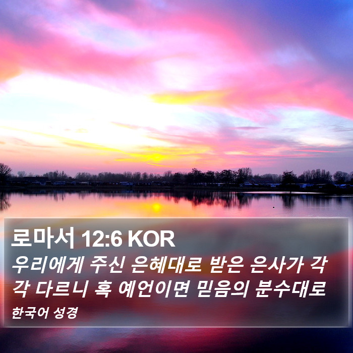 로마서 12:6 KOR Bible Study