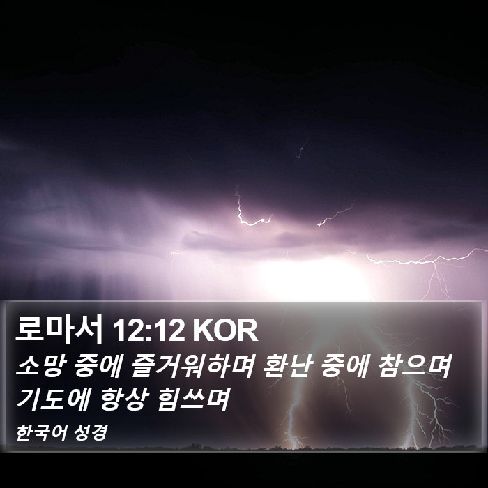 로마서 12:12 KOR Bible Study