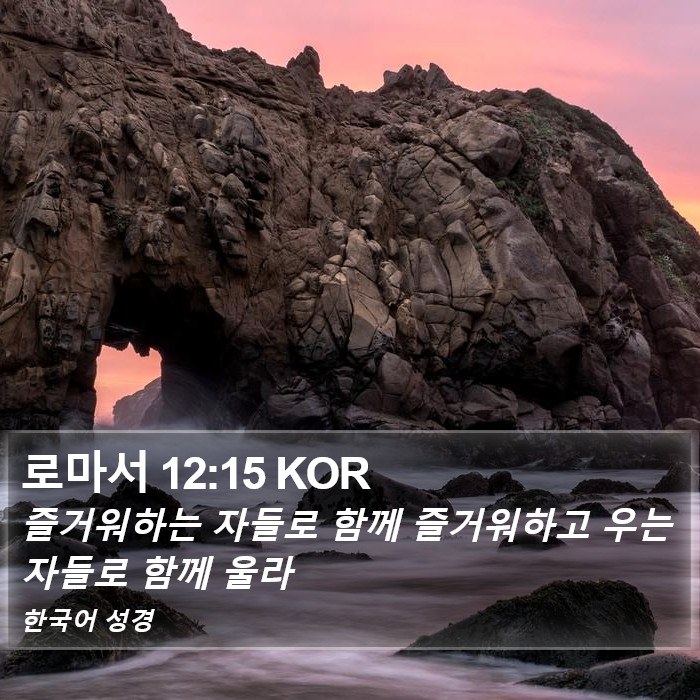 로마서 12:15 KOR Bible Study