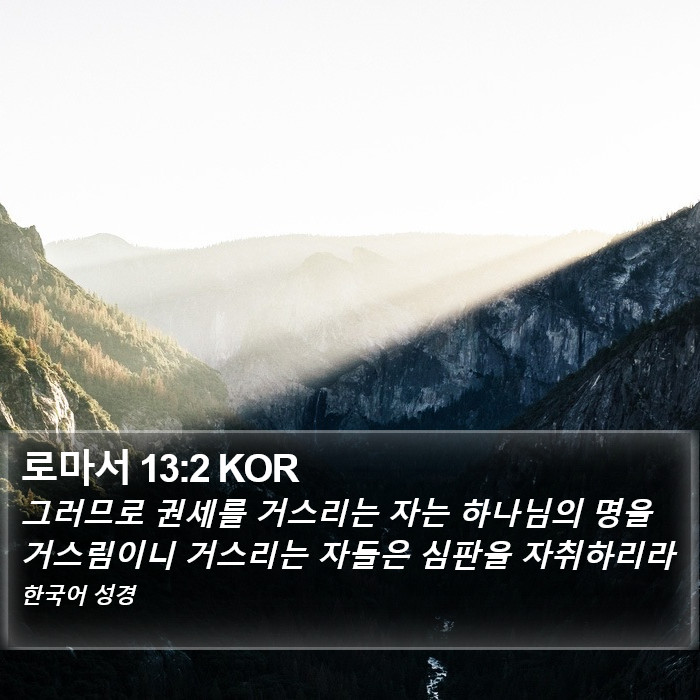 로마서 13:2 KOR Bible Study