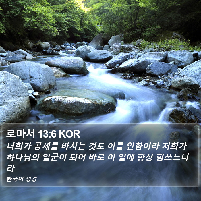 로마서 13:6 KOR Bible Study