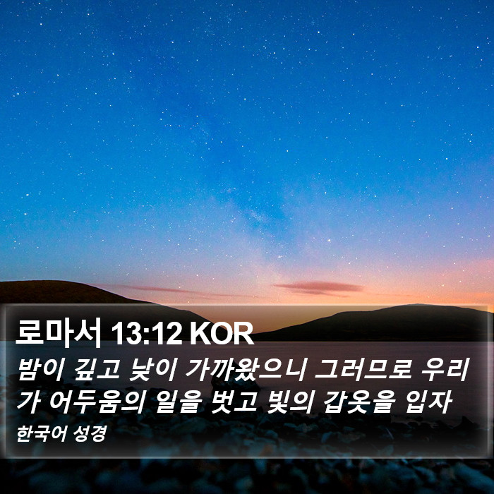 로마서 13:12 KOR Bible Study