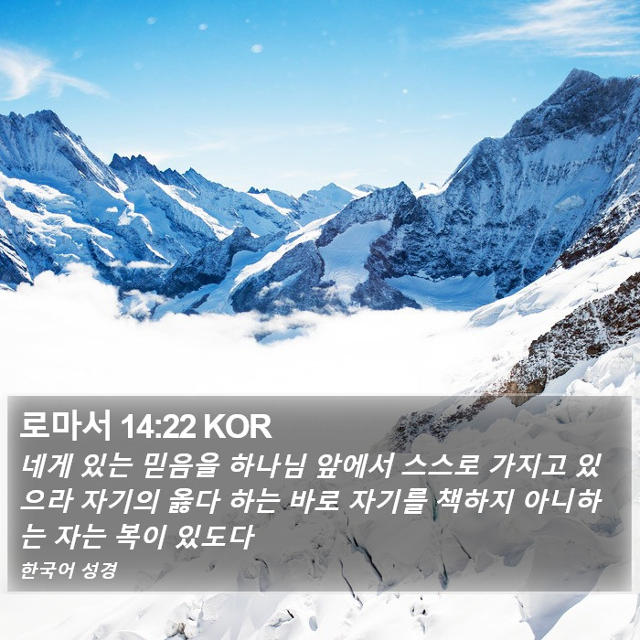 로마서 14:22 KOR Bible Study