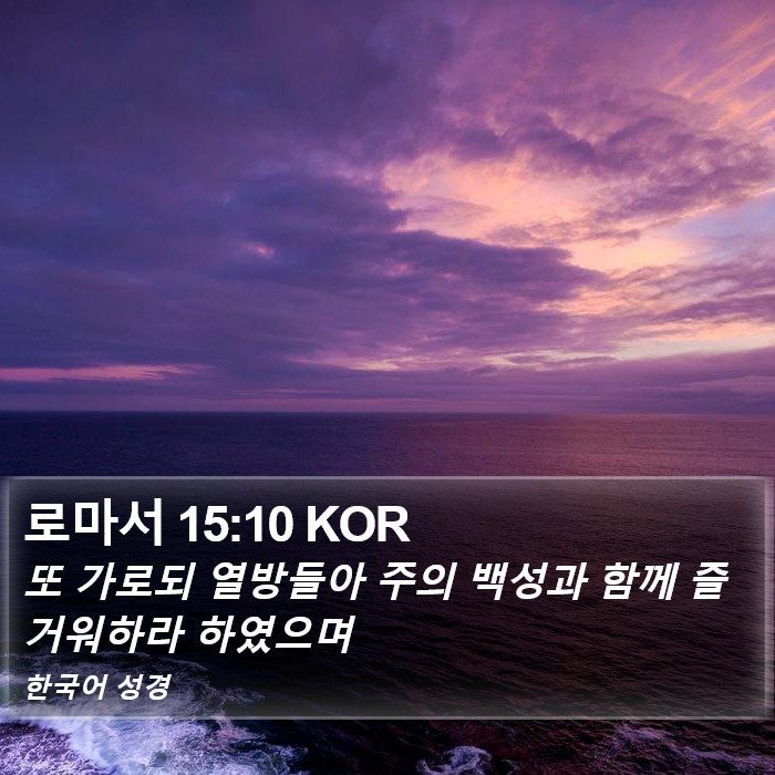 로마서 15:10 KOR Bible Study