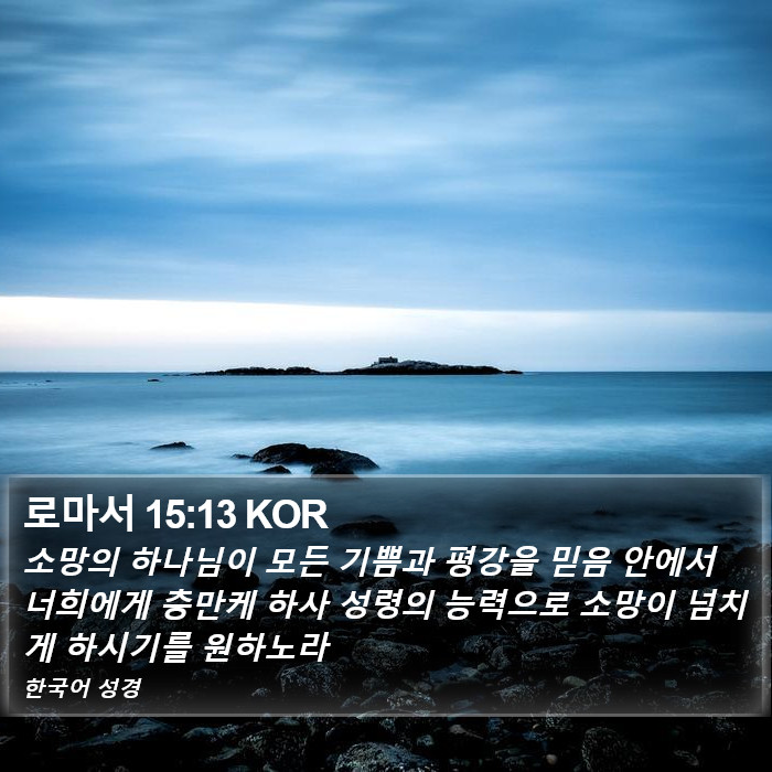 로마서 15:13 KOR Bible Study