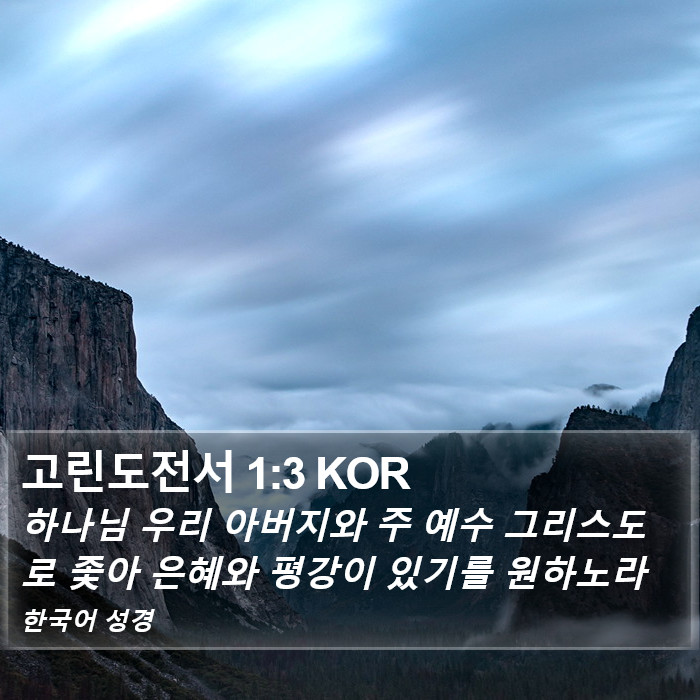 고린도전서 1:3 KOR Bible Study