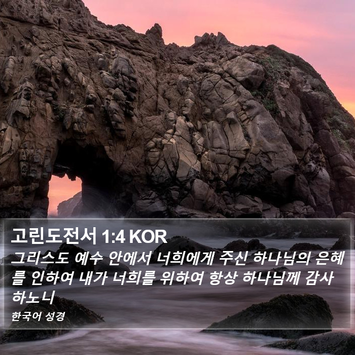 고린도전서 1:4 KOR Bible Study