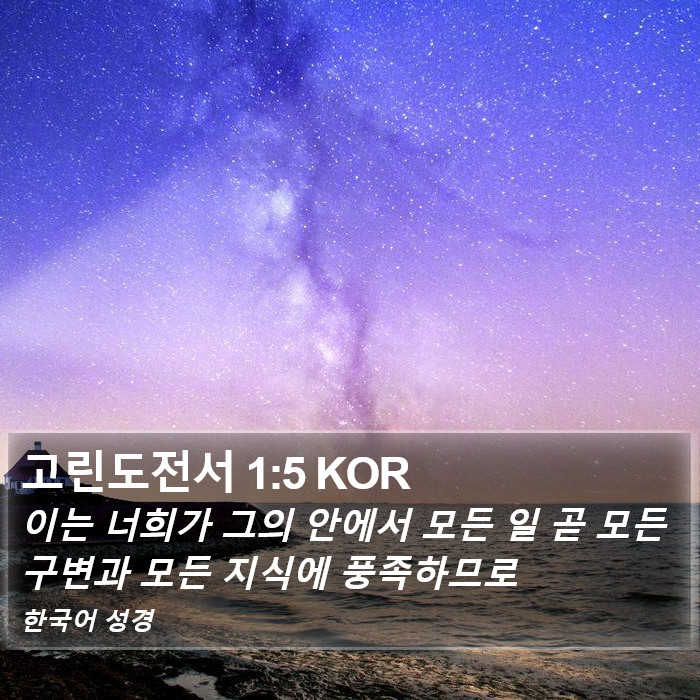 고린도전서 1:5 KOR Bible Study