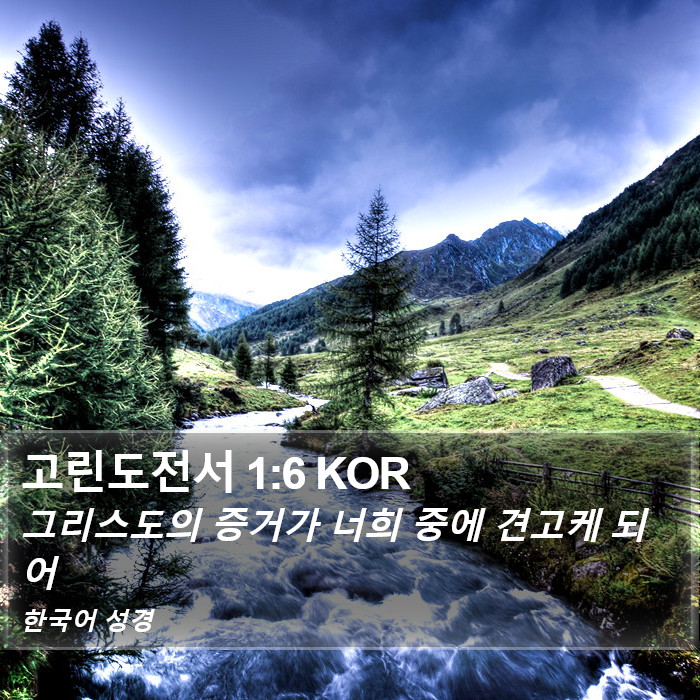 고린도전서 1:6 KOR Bible Study