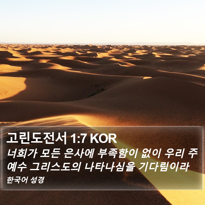 고린도전서 1:7 KOR Bible Study