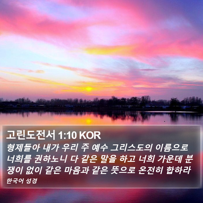 고린도전서 1:10 KOR Bible Study