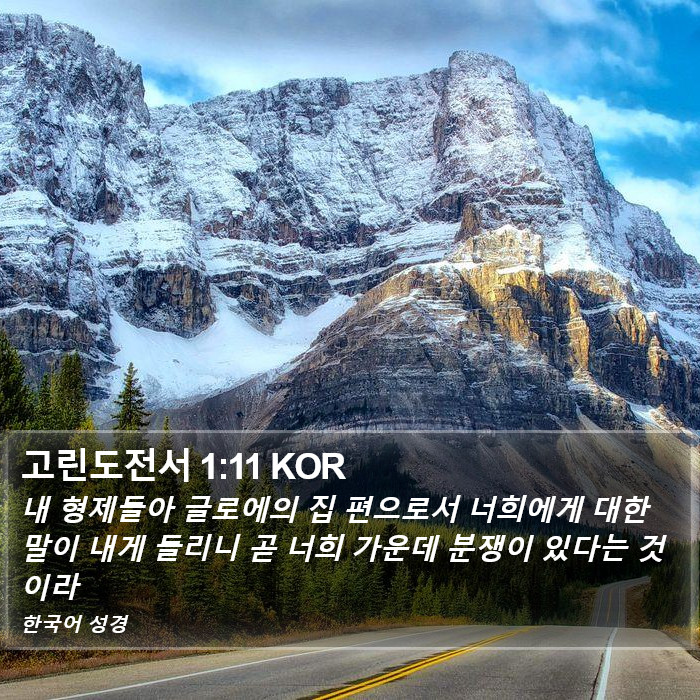 고린도전서 1:11 KOR Bible Study