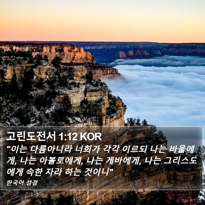 고린도전서 1:12 KOR Bible Study