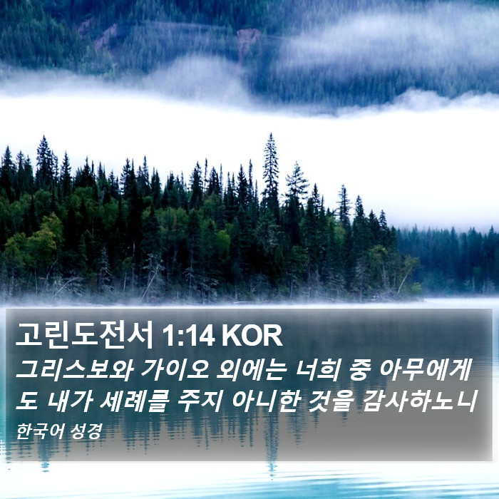 고린도전서 1:14 KOR Bible Study