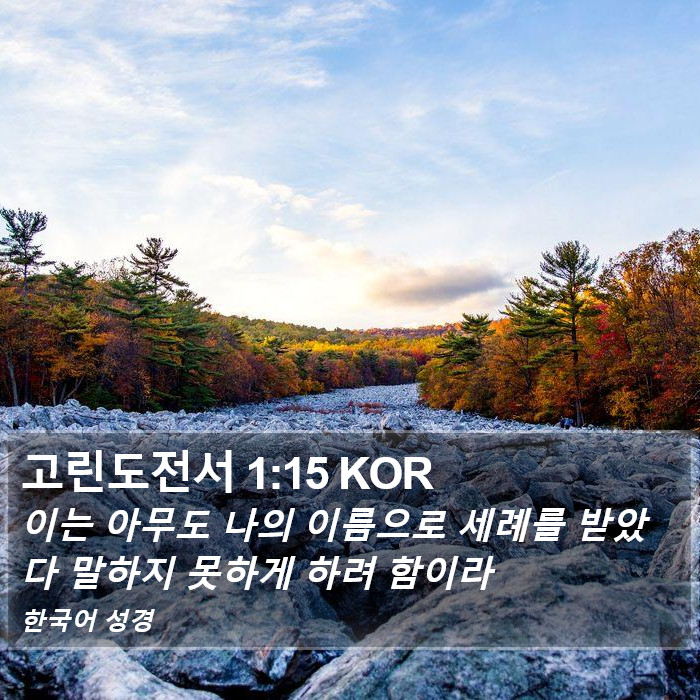 고린도전서 1:15 KOR Bible Study