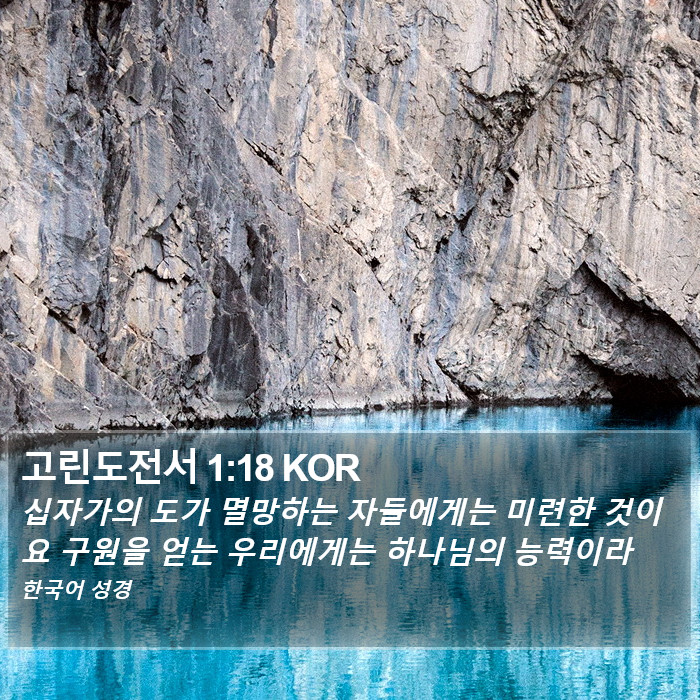 고린도전서 1:18 KOR Bible Study