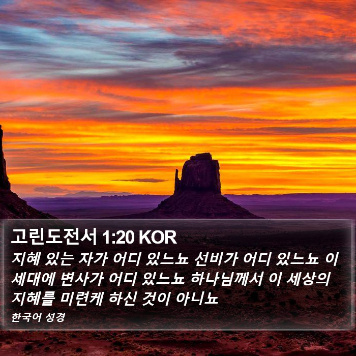 고린도전서 1:20 KOR Bible Study